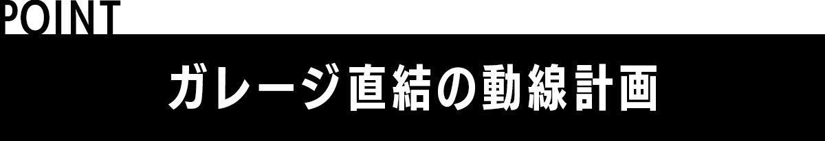POINT 動線