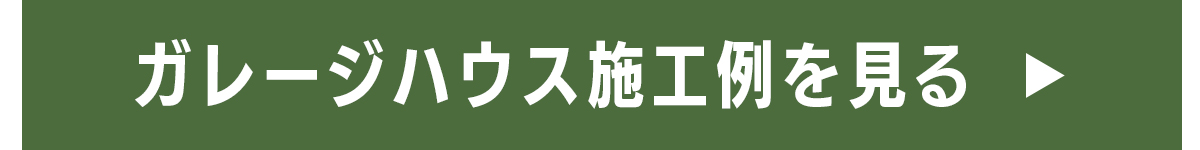 ガレージハウス施工例を見る