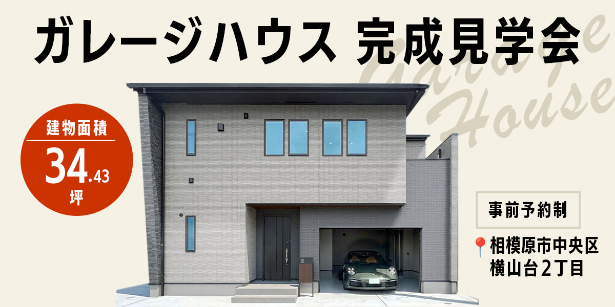 【ガレージハウス】完成見学会