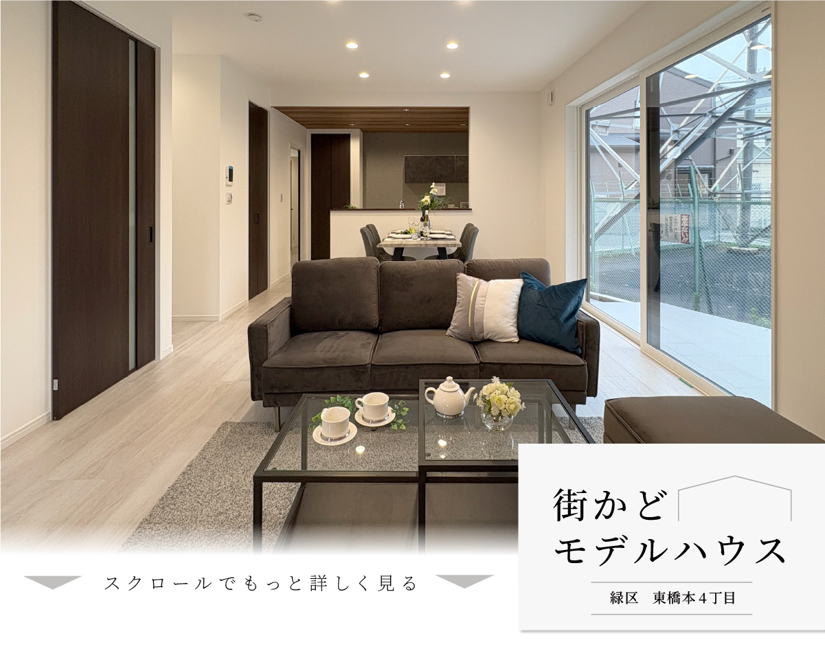 街かどモデルハウス 緑区 東橋本4丁目 スクロールでもっと詳しく見る