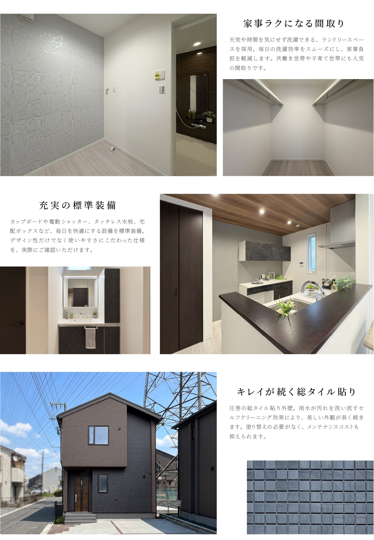 家事ラクになる間取り、充実の標準装備、キレイが続く総タイル貼りの紹介