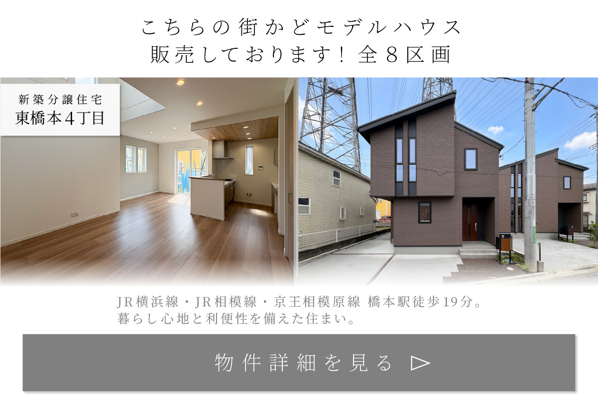こちらの街かどモデルハウス販売しております！全8区画 新築分譲住宅 東橋本4丁目 JR横浜線・JR相模線・京王相模原線 橋本駅徒歩19分 物件詳細を見る