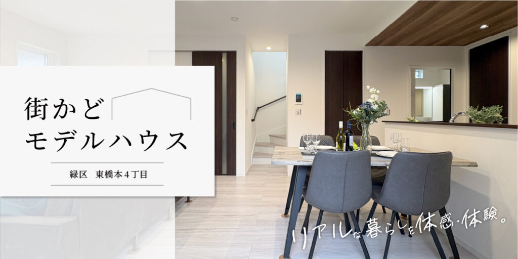 ★東橋本4丁目★【街かどモデルハウス】見学予約受付中♪