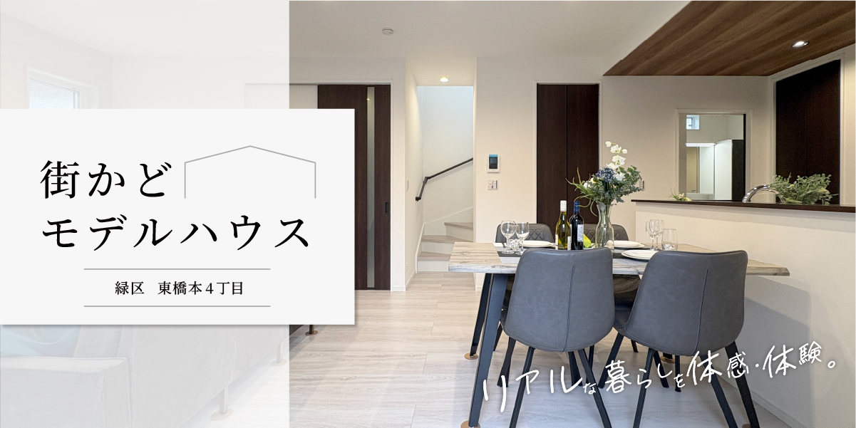 ★東橋本4丁目★【街かどモデルハウス】見学予約受付中♪