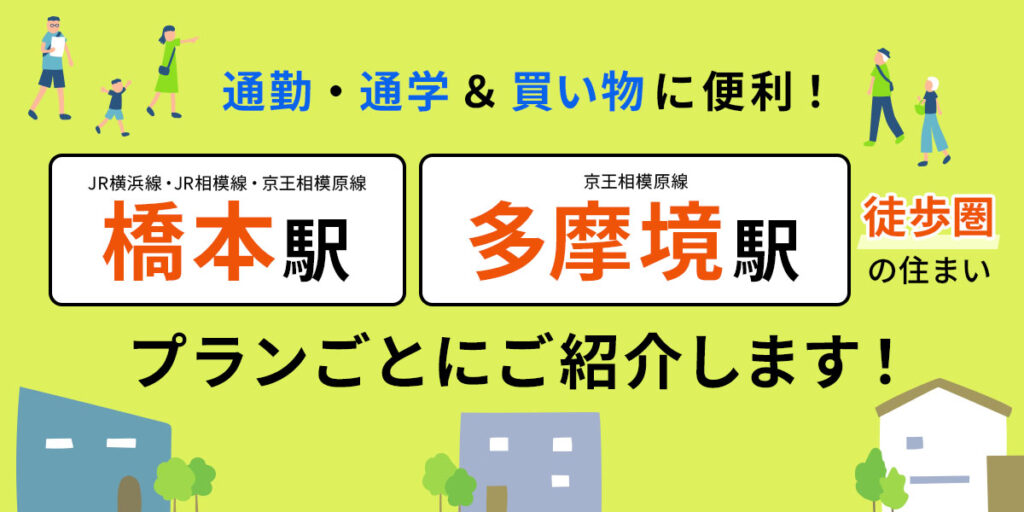 【橋本駅】【多摩境駅】徒歩圏の住まいをご紹介!