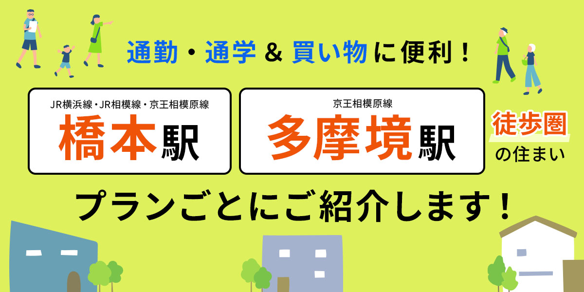 【橋本駅】【多摩境駅】徒歩圏の住まいをご紹介!
