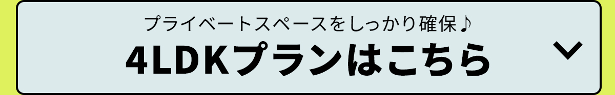 4LDKプランはこちら
