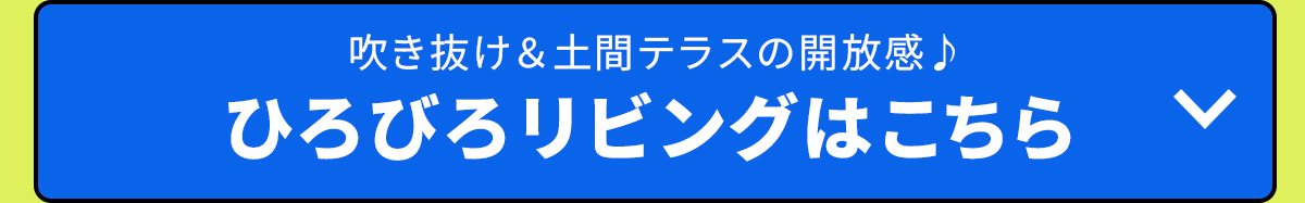 ひろびろリビングはこちら