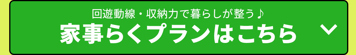 家事らくプランはこちら