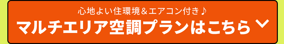マルチエリア空調プランはこちら