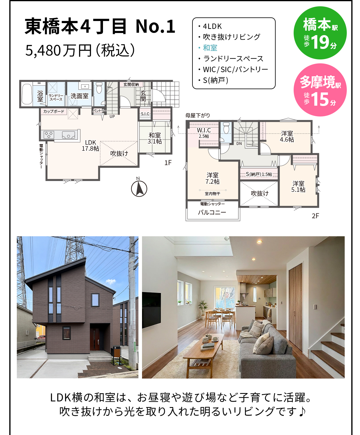 東橋本4丁目 No.1 5,480万円（税込） 橋本駅徒歩19分・多摩境駅徒歩15分 4LDK・吹き抜けリビング・和室・ランドリースペース・WIC/SIC/パントリー・S(納戸)。LDK横の和室は、お昼寝や遊び場など子育てに活躍。吹き抜けから光を取り入れた明るいリビングです♪