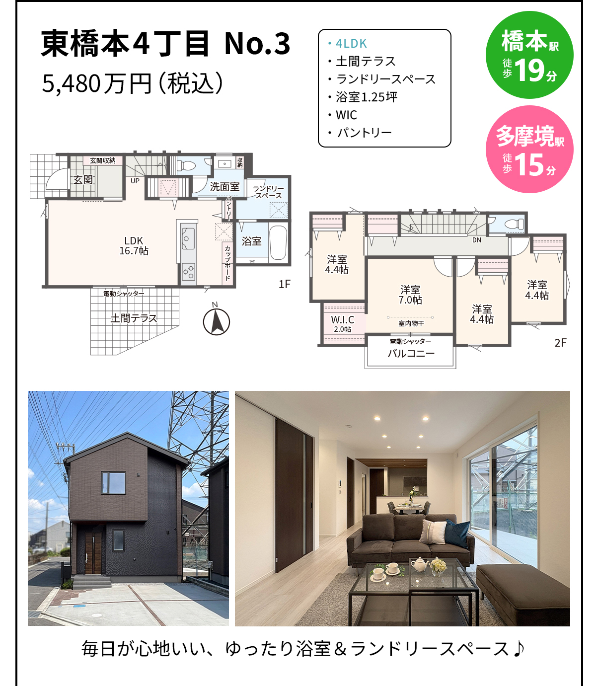 東橋本4丁目 No.3 5,480万円（税込） 橋本駅徒歩19分・多摩境駅徒歩15分 4LDK・土間テラス・ランドリースペース・浴室1.25坪・WIC・パントリー。毎日が心地いい、ゆったり浴室＆ランドリースペース♪
