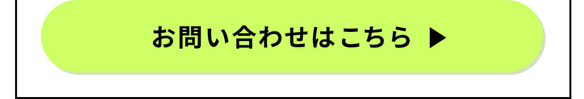 お問い合わせリンクへ遷移