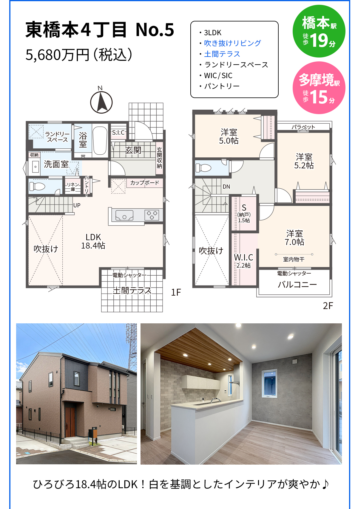 東橋本4丁目 No.5 5,680万円（税込） 橋本駅徒歩19分・多摩境駅徒歩15分 3LDK・吹き抜けリビング・土間テラス・ランドリースペース・WIC/SIC・パントリー。ひろびろ18.4帖のLDK！白を基調としたインテリアが爽やか♪