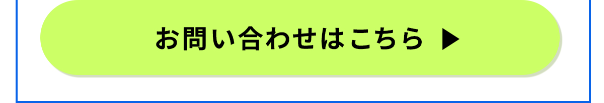 お問い合わせリンクへ遷移