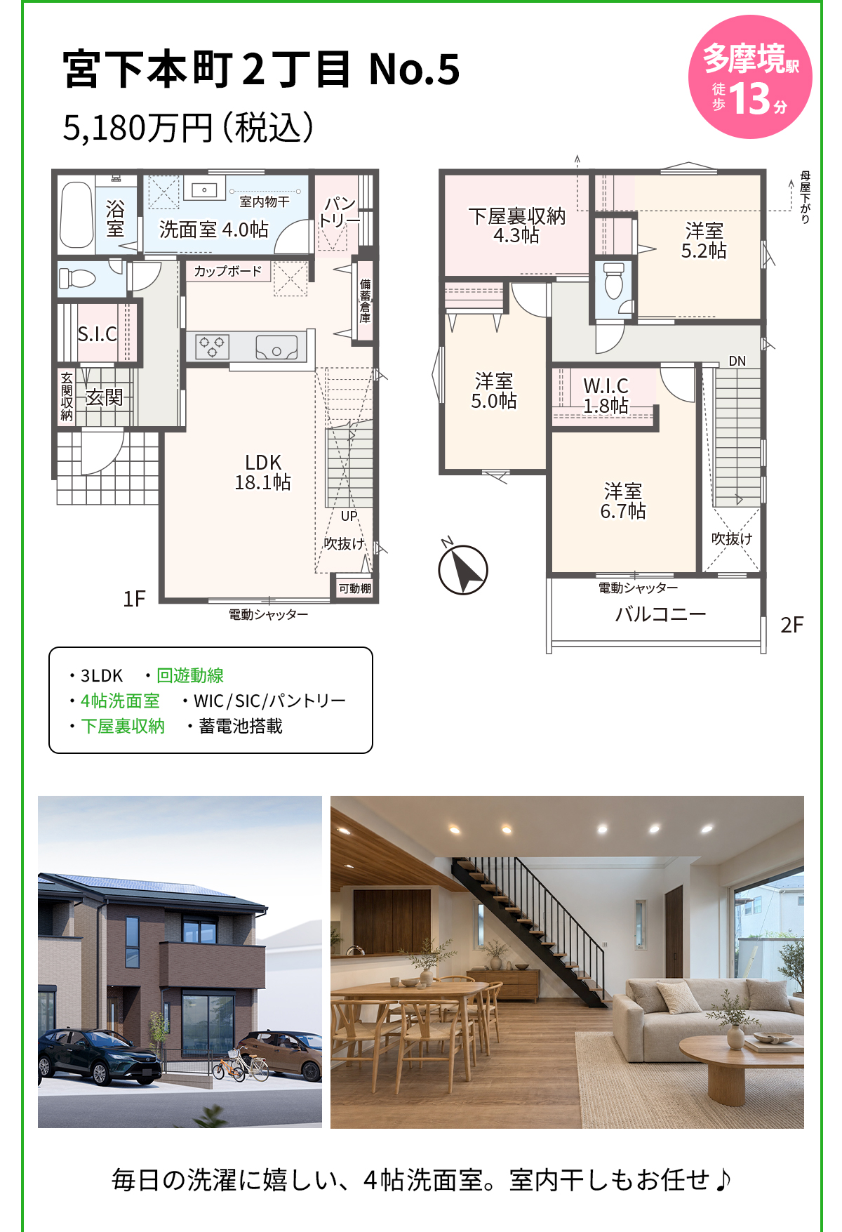 宮下本町2丁目 No.5 5,180万円（税込） 多摩境駅徒歩13分 3LDK・回遊動線・4帖洗面室・WIC/SIC/パントリー・下屋裏収納・蓄電池搭載。毎日の洗濯に嬉しい、4帖洗面室。室内干しもお任せ♪