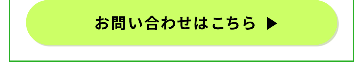 お問い合わせリンクへ遷移