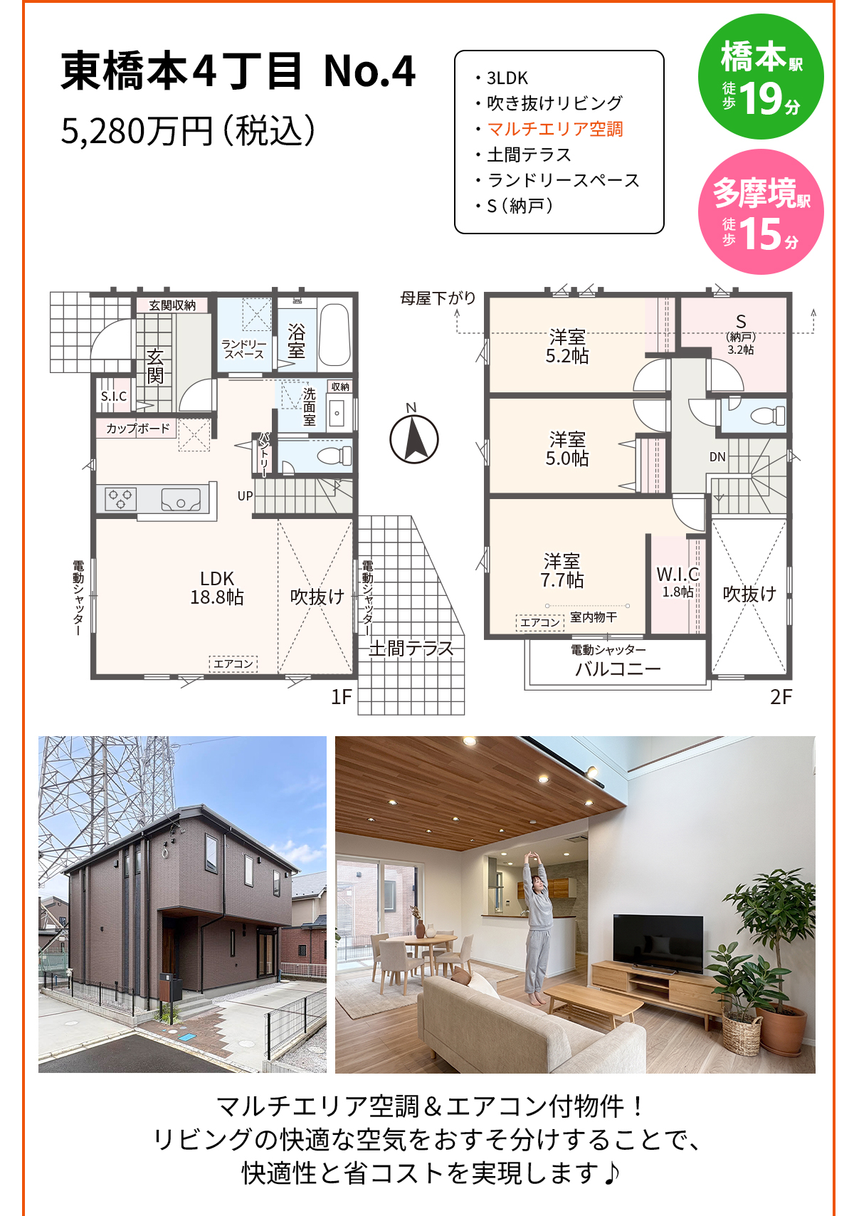 東橋本4丁目 No.4 5,280万円（税込） 橋本駅徒歩19分・多摩境駅徒歩15分 3LDK・吹き抜けリビング・マルチエリア空調・土間テラス・ランドリースペース・S(納戸)。マルチエリア空調＆エアコン付物件！リビングの快適な空気をおすそ分けすることで、快適性と省コストを実現します♪