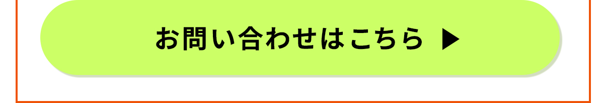 お問い合わせリンクへ遷移