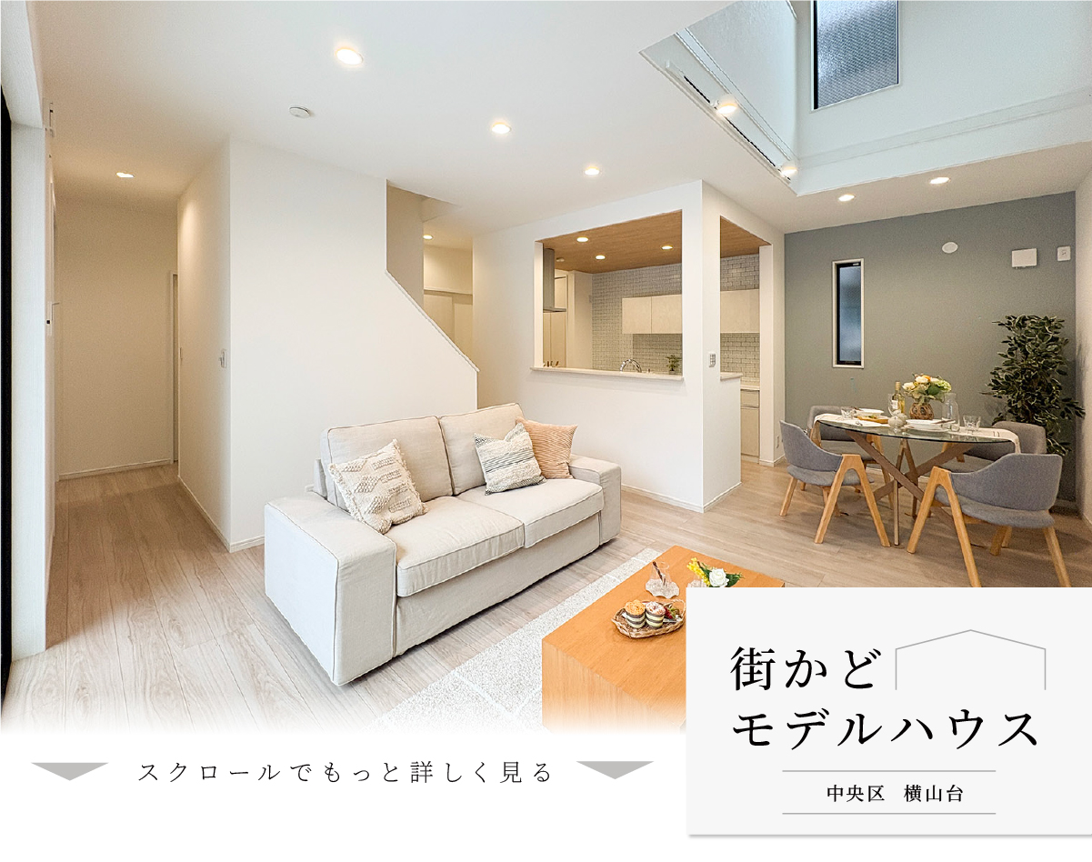 街かどモデルハウス 相模原市中央区横山台 リアルな暮らしを体感・体験。