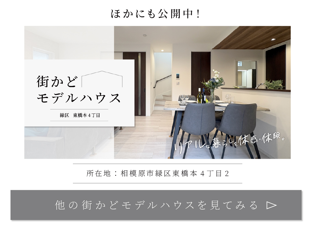 他の街かどモデルハウスを見てみる