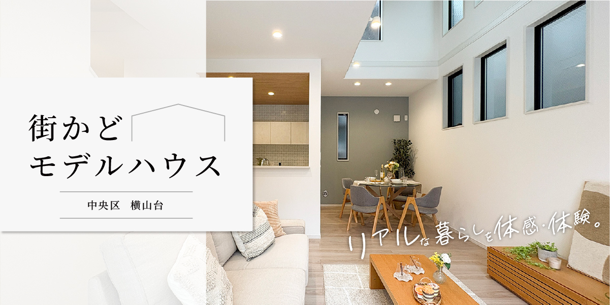 ★横山台2丁目★【街かどモデルハウス】見学予約受付中♪
