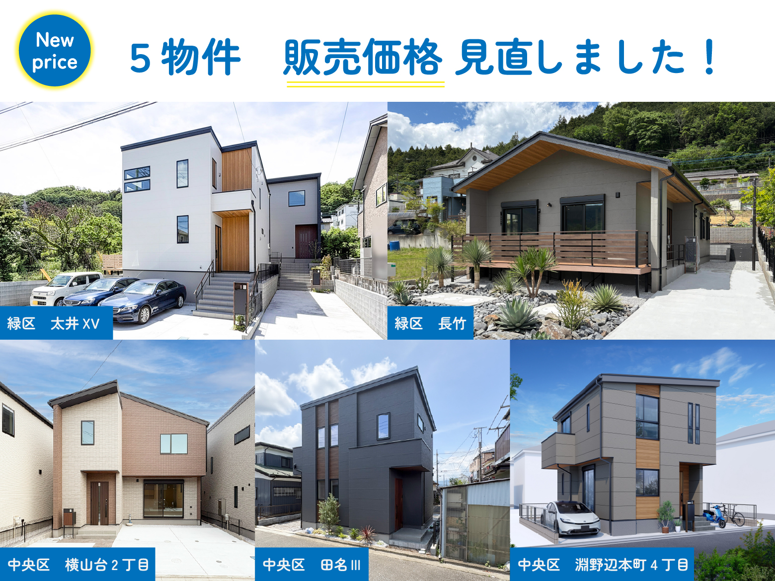 美都住販　建売　価格更新