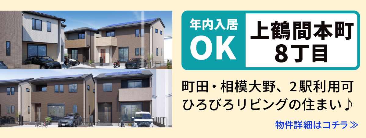 【上鶴間本町8丁目】相模原市南区の分譲住宅　建売　物件の詳細ページへ遷移します