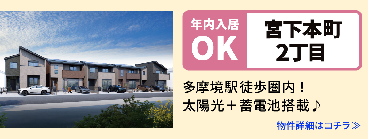 【宮下本町2丁目】相模原市中央区の分譲住宅　建売　物件の詳細ページへ遷移します