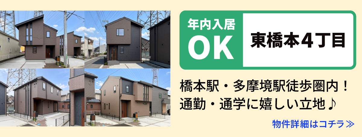 【東橋本4丁目】相模原市緑区の分譲住宅　建売　物件の詳細ページへ遷移します