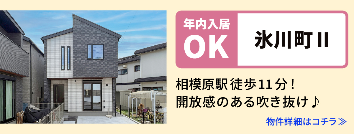 【氷川町Ⅱ】相模原市中央区の分譲住宅　建売　物件の詳細ページへ遷移します