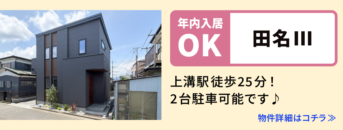 【田名Ⅲ】相模原市中央区の分譲住宅　建売　物件の詳細ページへ遷移します