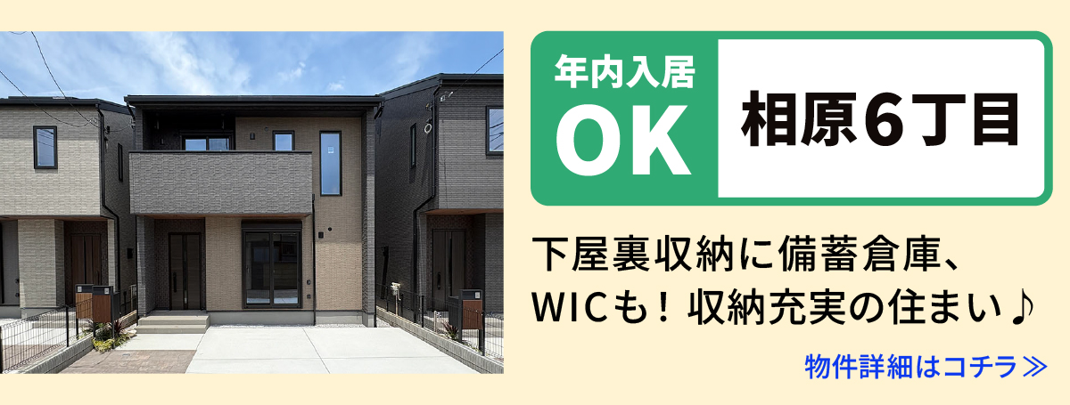 【相原6丁目】相模原市緑区の分譲住宅　建売　物件の詳細ページへ遷移します