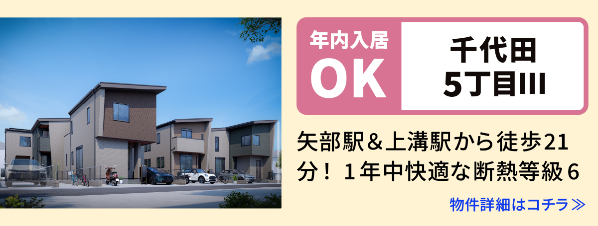 【千代田5丁目Ⅲ】相模原市中央区の分譲住宅　建売　物件の詳細ページへ遷移します