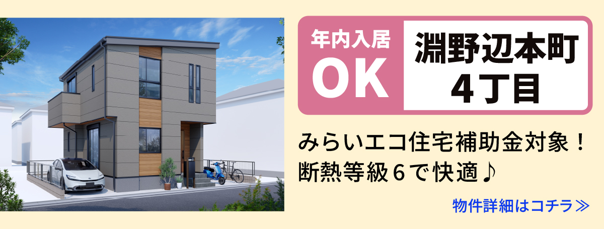 【淵野辺本町4丁目】相模原市中央区の分譲住宅　建売　物件の詳細ページへ遷移します