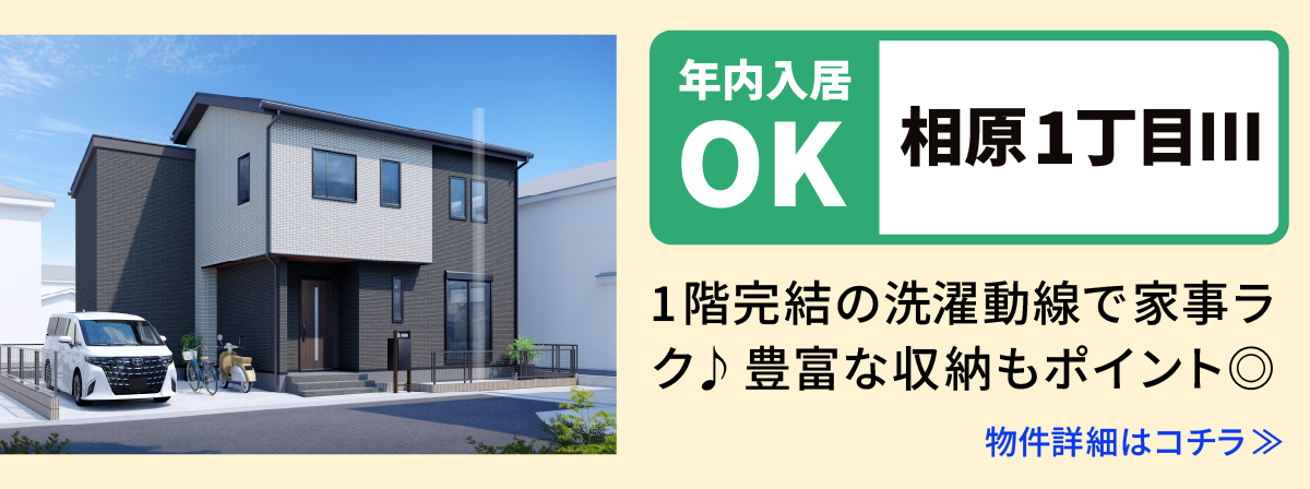 【相原1丁目Ⅲ】相模原市緑区の分譲住宅　建売　物件の詳細ページへ遷移します
