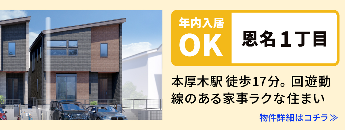 【恩名1丁目】厚木市の分譲住宅　建売　物件の詳細ページへ遷移します