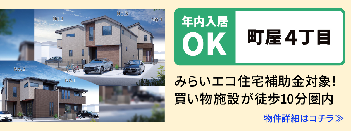 【町屋4丁目】相模原市緑区の分譲住宅　建売　物件の詳細ページへ遷移します