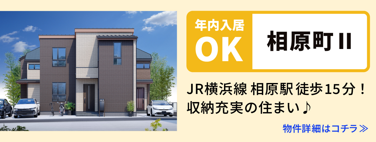 【相原町Ⅱ】町田市の分譲住宅　建売　物件の詳細ページへ遷移します