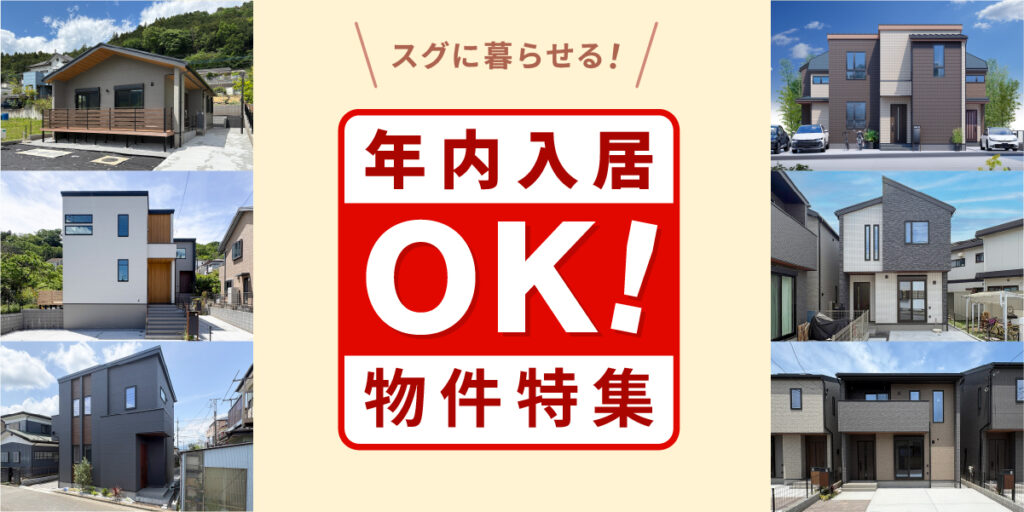 【特集】年内入居OK！スグに暮らせる！物件をご紹介