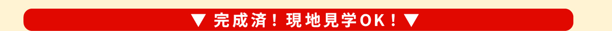 完成済み　現地見学OKの物件は以下
