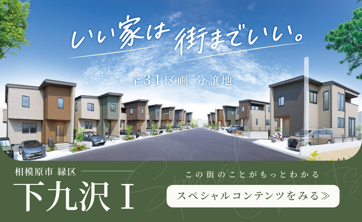 美都住販　下九沢　分譲地