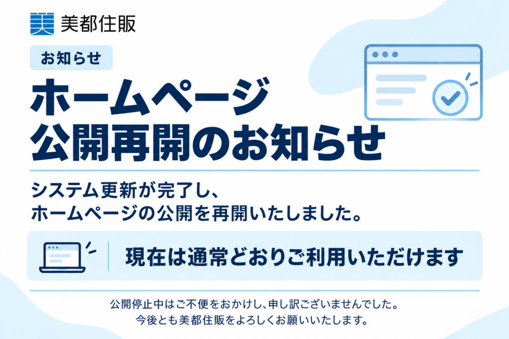 【ホームページ公開 再開のお知らせ】
