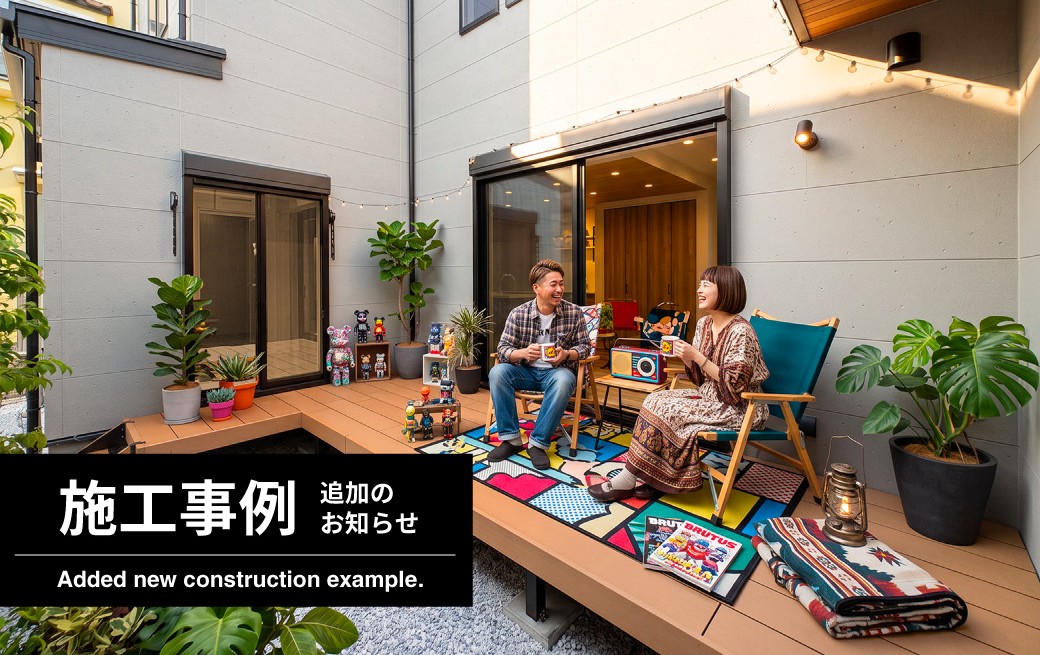 【施工事例】土間からウッドデッキへ「好き」がつながる住まい。