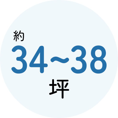 約34~38坪