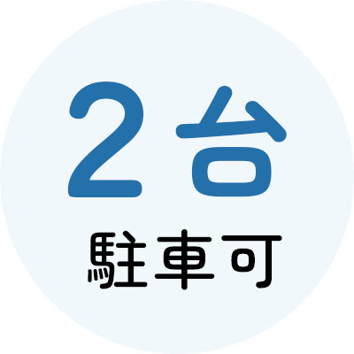 2台駐車可能