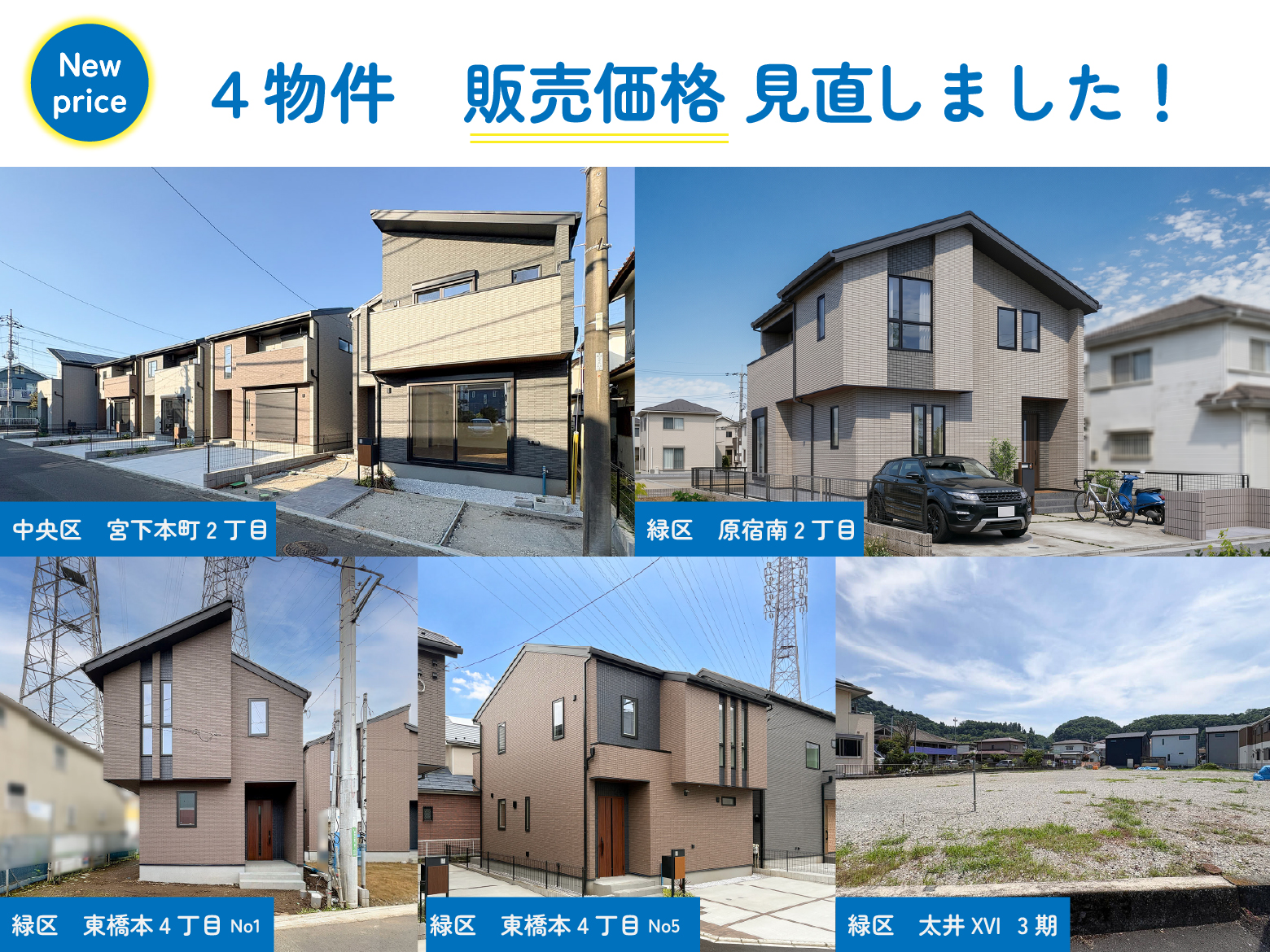 美都住販　建売　価格更新
